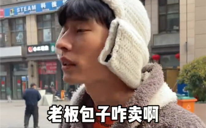最真实的买包子（逃