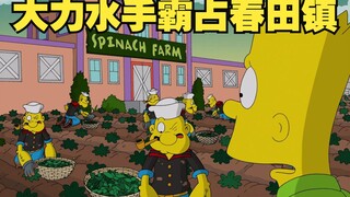 辛普森一家：侯默被迫捡垃圾 春田镇被大力水手霸占种菠菜！