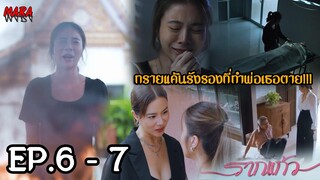 (สปอย!!) รากแก้ว EP.6-7 (9-10พย65) ทรายแค้นรังรองพร้อมจะเอาคืนให้สาสมที่ทำให้พ่อเธอจากไป!!!