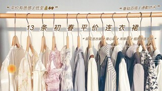 Seri gaun musim semi 162cm｜69-288 yuan｜Lembut dan elegan / Gadis tetangga yang manis banget～｜Berbagi