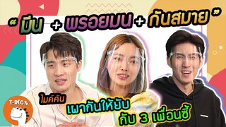 มีน พรอยมน กันสมาย เล่น "เกมกระดิ่งติ๊งหน่อง" I T-Rec ไมค์คัน