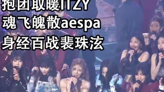 笑死！被烟花礼炮吓到的红毛aespa和ITZY#KBS歌谣大祝祭