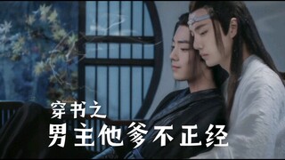 【忘羡ABO】穿书之男主他爹不正经 第四集