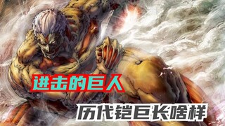 Những người khổng lồ bọc thép trong quá khứ trông như thế nào? Reiner đẹp trai nhất, còn có người đá