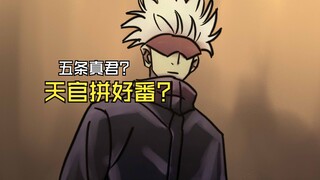 五条真君？拼好番？魔改版天官赐福?