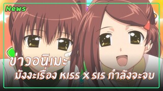 [ข่าว] มังงะเรื่อง Kiss x Sis และ Seitokai Yakuindomo กำลังจะจบลงแล้ว