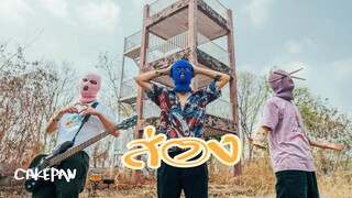 ส่อง - CAKEPAN [OFFICIAL VIDEO]