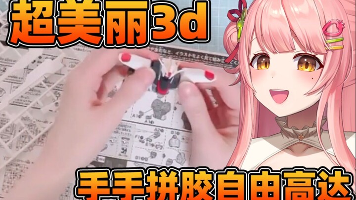 【超美丽3D】小手手拼胶自由高达