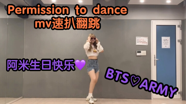 【permission to dance- BTS】mv速扒PTD翻跳 阿米们生日快乐 我们早日告别口罩一起去见防弹吧