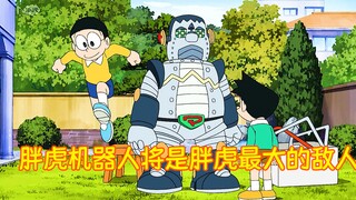 Doraemon: Nobita summons a fat robot tiger to fight against the real fat tiger