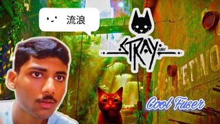 stray gameplay游离游戏 episode 1