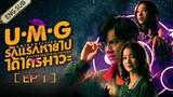 🇹🇭 UMG (2023) | Episode 1 | Eng Sub | (Unidentified Mysterious Girlfriend)
