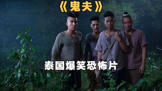 什么样的爱情，宁愿做鬼也要守护《鬼夫》