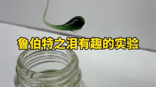 鲁伯特之泪和人一样都是有软肋的