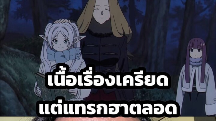 เนื้อเรื่องเครียดแต่แทรกฮาตลอด #ตั้มทามะ #tumtama #anime #frieren