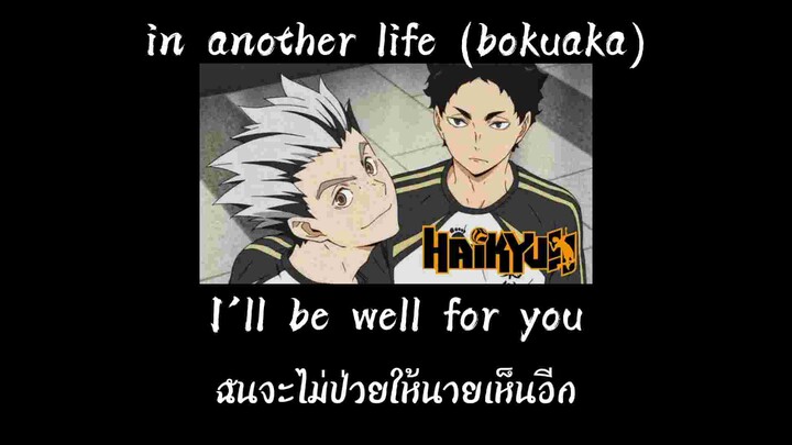 เนื้อเพลงin another life (bokuaka)