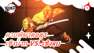 [ดาบพิฆาตอสูร/MAD วาดภาพ] เชิงบวก VS. เชิงลบ_A1