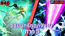 ตอนที่ 221-225 | มังงะจีน!! จอมยุทธ์ภูตถังซาน ภาค5