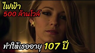 [สปอยหนัง]เพราะฟ้าผ่ากระไฟไฟ้า500ล้านโวล์  อายุ107ปี หน้าเธอก็ยังไม่แก่ :The Age of Adaline