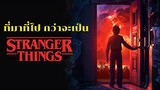 ที่มาที่ไป กว่าจะมาเป็น Stranger Things