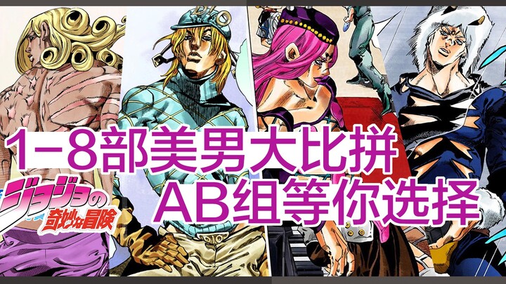 JOJO 1-8部美男大比拼！AB组等你选择！