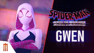 Spider-Man: Across the Spider-Verse สไปเดอร์-แมน: ผงาดข้ามจักรวาลแมงมุม - Gwen [ซับไทย]