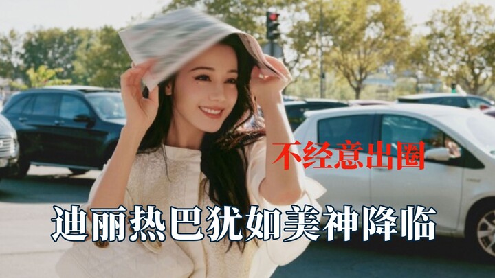 المشهد الشهير الحقيقي لا يحتاج أبدًا إلى أن يكون متعمدًا، فـ "ديليريبا" تشبه إلهة تنزل