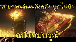 สายการเล่นเพลิงคลั่ง Madness ฉบับสมบรูณ์ (Elden Ring Build#6)