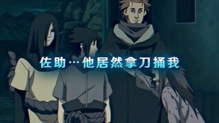 大蛇丸：你跟我告什么状，我也被捅了