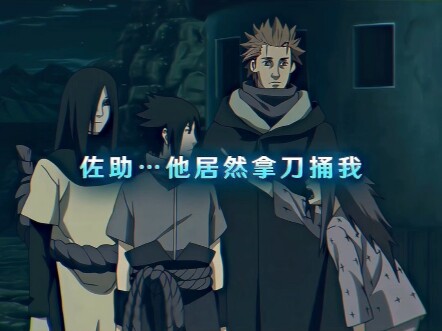 大蛇丸：你跟我告什么状，我也被捅了