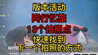 【Mingchao】Panduan Acara Perjalanan Kenangan Versi 2.3, Cara Cepat Menemukan Titik Foto Berikutnya, 1
