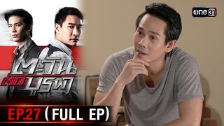 #ตะวันตัดบูรพา | EP.27 (Full Ep) | 4 ธ.ค. 67 | one31