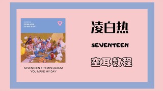 [SEVENTEEN/Ling Baire] เรียนรู้เพลง "Our Early Morning is Hotter than the Day" ของ Seventeen Saiwent