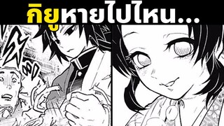 กิยูหายไปไหน Part 2 | ดาบพิฆาตอสูร | Demon Slayer | Kimetsu No Yaiba