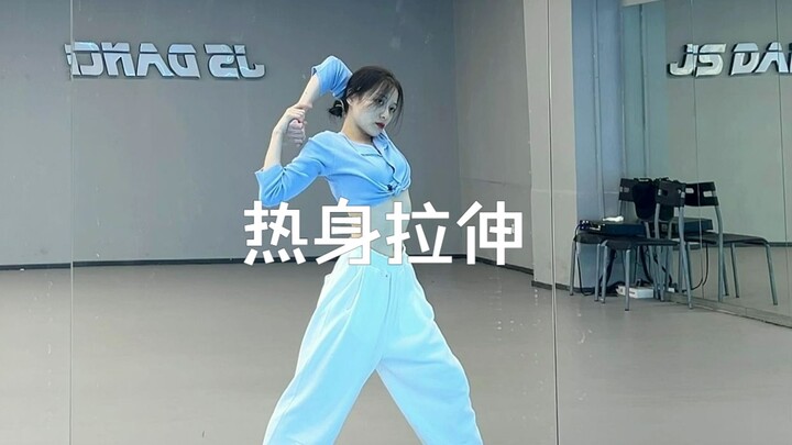 全方面拉伸、热身拉伸