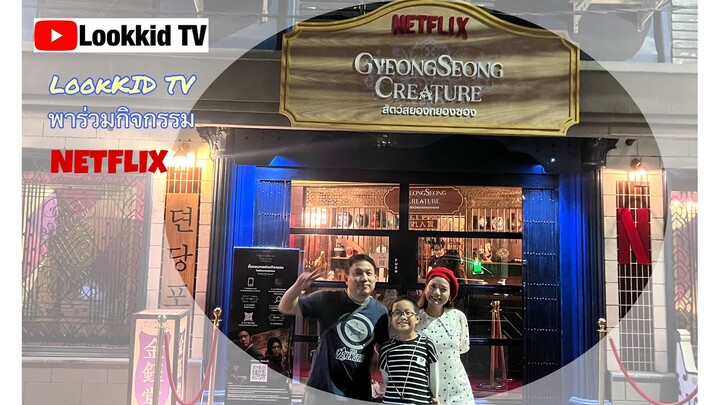 Lookkid TV พาร่วมกิจกรรม NETFLIX สัตว์สยองกยองซอง (GYEONGSEONG CREATURE)