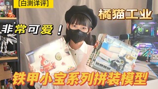[白测368]被抢走的模型！橘猫工业  铁甲小宝系列