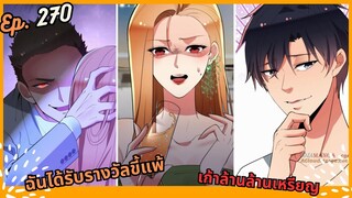 #มังง ฉันได้รับรางวัลขี้แพ้เก้าล้านล้านเหรียญ ตอน EP  270 ชนจีน  #พระเอกเทพ #มังงะใหม่