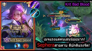 [ROV] ตีปกติแรงมาก! Sephera สายดาบเวท...ตีแรงตีไวดาเมจจัดจ้าน! (Rank)