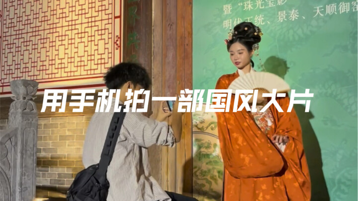 小伙用手机拍一部国风大片