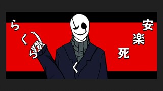 【undertale/安乐死新人meme】らくらく安楽死 但是gaster