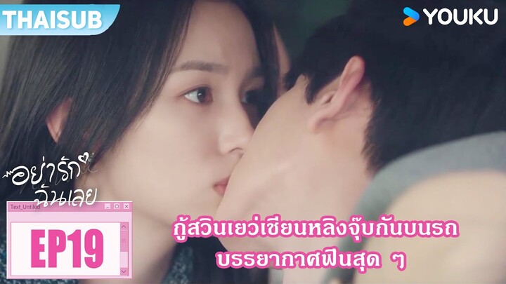 Highlight EP19 | กู้สวินเยว่เชียนหลิงจุ๊บกันบนรถ บรรยากาศฟินสุด ๆ | อย่ารักฉันเลย | YOUKU