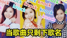 【当歌曲只剩下歌名时】TWICE篇(上),地狱挑战!不能够想到下句歌词,愿赌服输。