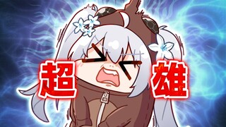 不公平！为什么大家只对我超雄啊？！