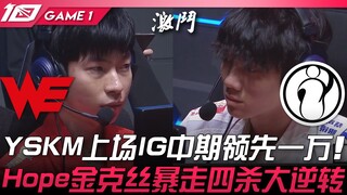 WE vs IG YSKM, IG unggul sepuluh ribu di mid game! Hope Jinx menggila dengan quadra kill untuk comeb
