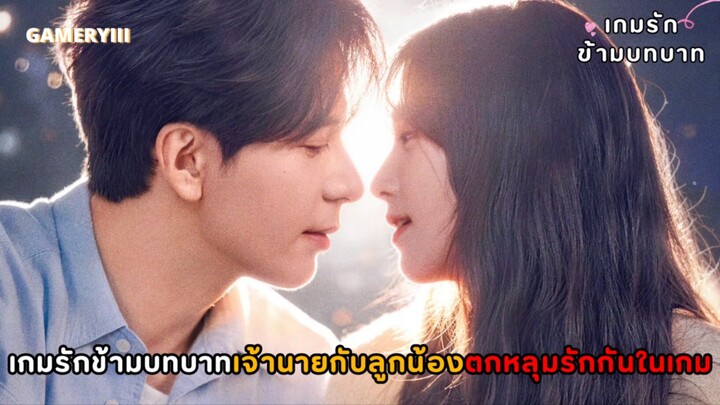 เกมรักข้ามบทบาท