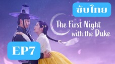 EP7 The First Night With The Duke ซับไทย