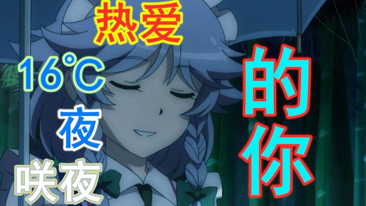 让我❤️暂停了105秒的咲夜