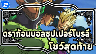 ดราก้อนบอลซุปเปอร์โบรลี่ 
- โชว์สุดท้ายระหว่างเจ้าชายกับเทพเจ้าสงคราม_2