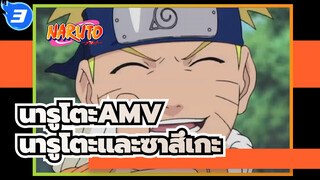 [นารูโตะ AMV] วัยรุ่น / นารูโตะและซาสึเกะ_3